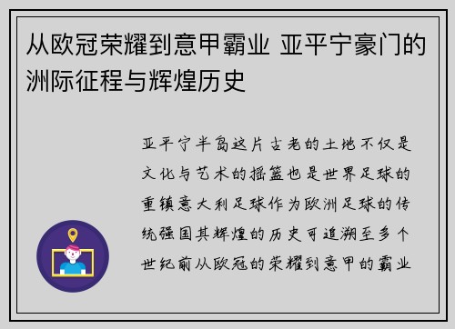 从欧冠荣耀到意甲霸业 亚平宁豪门的洲际征程与辉煌历史