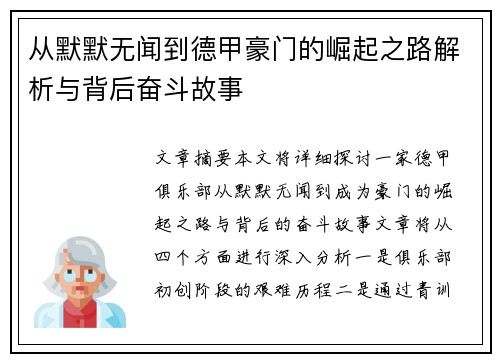 从默默无闻到德甲豪门的崛起之路解析与背后奋斗故事