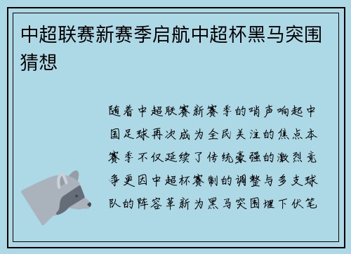 中超联赛新赛季启航中超杯黑马突围猜想