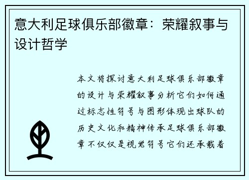 意大利足球俱乐部徽章：荣耀叙事与设计哲学