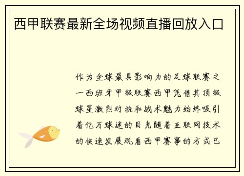 西甲联赛最新全场视频直播回放入口