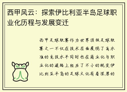 西甲风云：探索伊比利亚半岛足球职业化历程与发展变迁