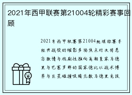 2021年西甲联赛第21004轮精彩赛事回顾
