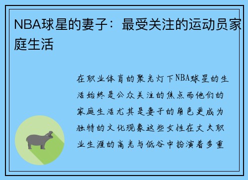 NBA球星的妻子：最受关注的运动员家庭生活