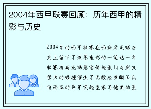 2004年西甲联赛回顾：历年西甲的精彩与历史