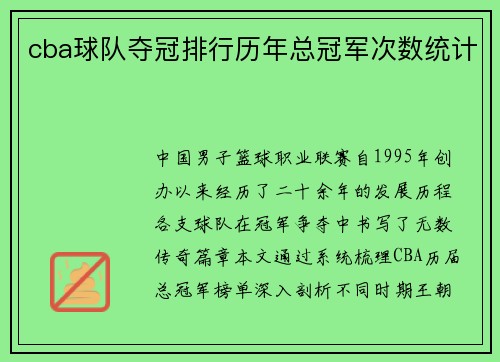cba球队夺冠排行历年总冠军次数统计